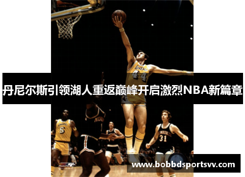 丹尼尔斯引领湖人重返巅峰开启激烈NBA新篇章